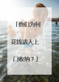 他们为何花钱请人上门收纳？