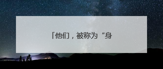 他们，被称为“身边的120”……