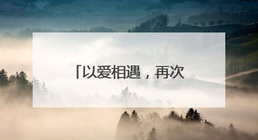 以爱相遇，再次相约——巨野县人民路小学五二班家长会温情召开