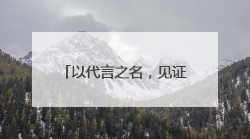 以代言之名，见证行业革新——绿联迈向“NAS第一股”后的品牌跃升