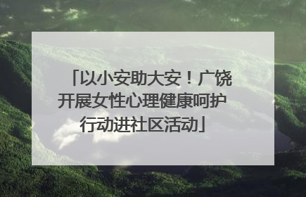 以小安助大安！广饶开展女性心理健康呵护行动进社区活动