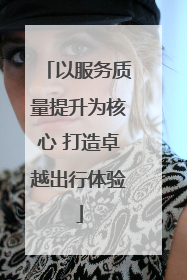 以服务质量提升为核心 打造卓越出行体验
