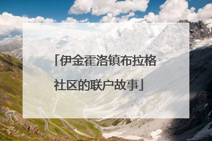 伊金霍洛镇布拉格社区的联户故事