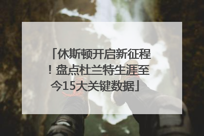 休斯顿开启新征程！盘点杜兰特生涯至今15大关键数据