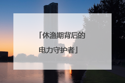 休渔期背后的电力守护者