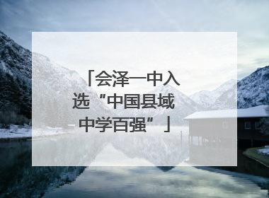 会泽一中入选“中国县域中学百强”