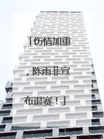 伤情加重，陈雨菲宣布退赛！