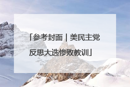 参考封面｜美民主党反思大选惨败教训