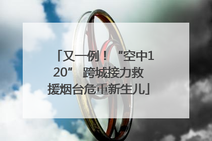 又一例！“空中120” 跨城接力救援烟台危重新生儿