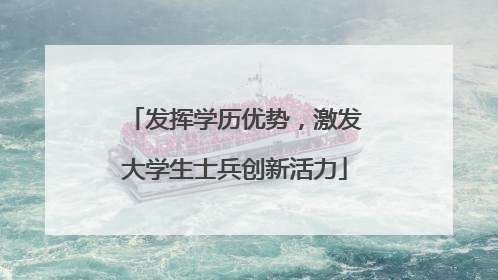 发挥学历优势，激发大学生士兵创新活力