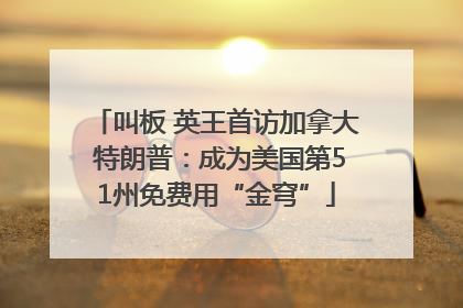 叫板 英王首访加拿大 特朗普：成为美国第51州免费用“金穹”