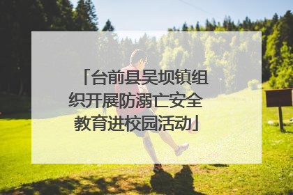 台前县吴坝镇组织开展防溺亡安全教育进校园活动