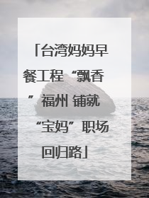 台湾妈妈早餐工程“飘香”福州 铺就“宝妈”职场回归路