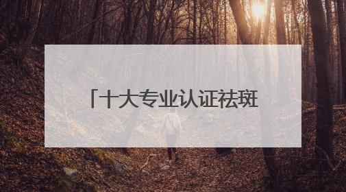 十大专业认证祛斑产品：美白淡斑国货，国货崛起！