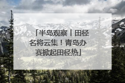 半岛观察丨田径名将云集！青岛办赛掀起田径热