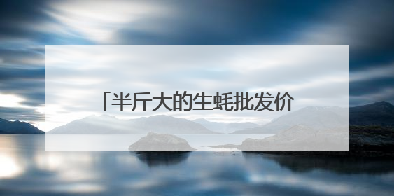 半斤大的生蚝批发价2元/只，杭州这里日出50000斤