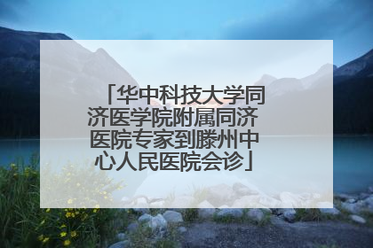 华中科技大学同济医学院附属同济医院专家到滕州中心人民医院会诊