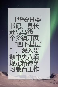 华安县委书记、县长赴高马线三个乡镇开展“四下基层”、深入贯彻中央八项规定精神学习教育工作调研