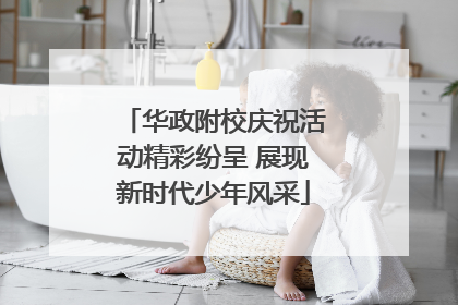华政附校庆祝活动精彩纷呈 展现新时代少年风采