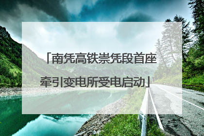 南凭高铁崇凭段首座牵引变电所受电启动