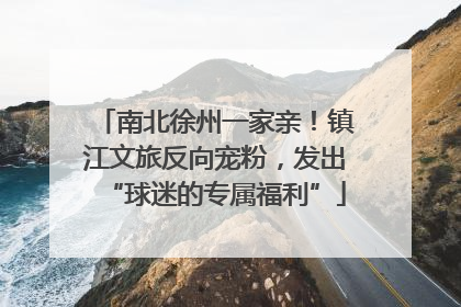 南北徐州一家亲！镇江文旅反向宠粉，发出“球迷的专属福利”