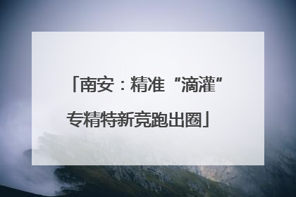 南安:精准“滴灌”专精特新竞跑出圈