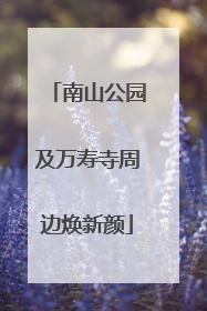 南山公园及万寿寺周边焕新颜