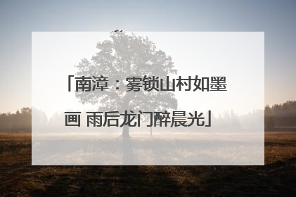 南漳：雾锁山村如墨画 雨后龙门醉晨光