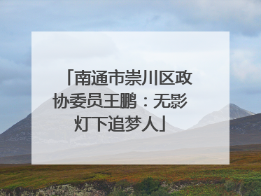 南通市崇川区政协委员王鹏：无影灯下追梦人