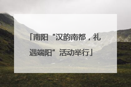 南阳“汉韵南都，礼遇端阳”活动举行