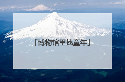 博物馆里找童年