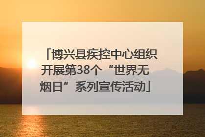 博兴县疾控中心组织开展第38个“世界无烟日”系列宣传活动
