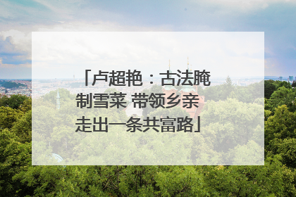 卢超艳：古法腌制雪菜 带领乡亲走出一条共富路