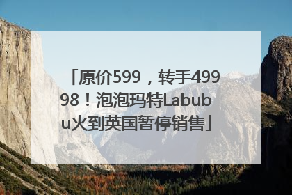 原价599，转手49998！泡泡玛特Labubu火到英国暂停销售