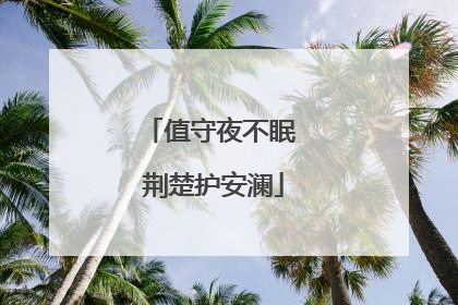 值守夜不眠 荆楚护安澜
