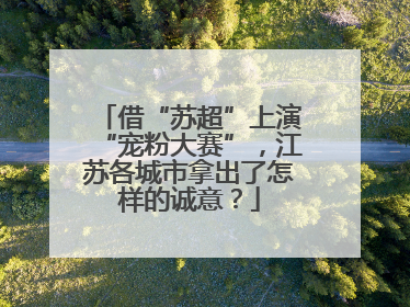 借“苏超”上演“宠粉大赛”，江苏各城市拿出了怎样的诚意？