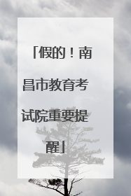 假的！南昌市教育考试院重要提醒