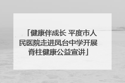 健康伴成长 平度市人民医院走进凤台中学开展脊柱健康公益宣讲