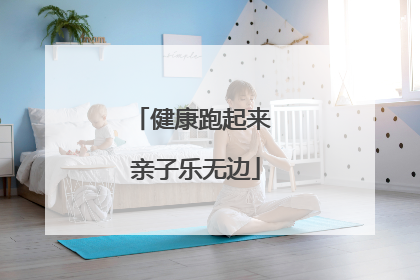 健康跑起来 亲子乐无边