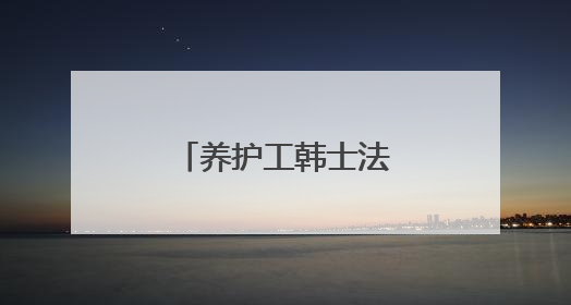 养护工韩士法：乐当大山里的“铺路石”