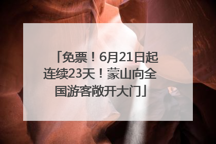 免票！6月21日起连续23天！蒙山向全国游客敞开大门