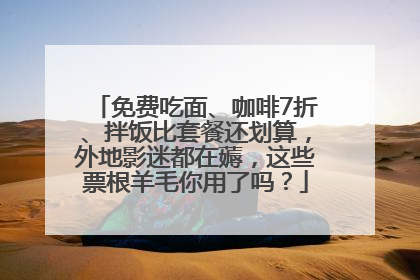 免费吃面、咖啡7折、拌饭比套餐还划算，外地影迷都在薅，这些票根羊毛你用了吗？