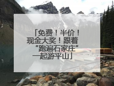 免费！半价！现金大奖！跟着“跑遍石家庄”一起游平山