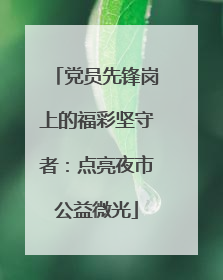 党员先锋岗上的福彩坚守者：点亮夜市公益微光