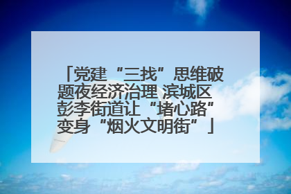 党建“三找”思维破题夜经济治理 滨城区彭李街道让“堵心路”变身“烟火文明街”