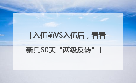 入伍前VS入伍后，看看新兵60天“两级反转”