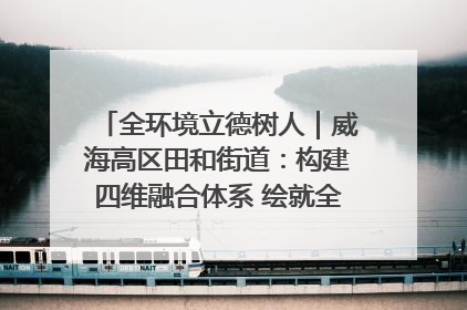 全环境立德树人｜威海高区田和街道：构建四维融合体系 绘就全环境立德树人新画卷