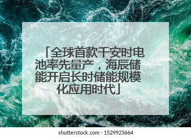全球首款千安时电池率先量产，海辰储能开启长时储能规模化应用时代