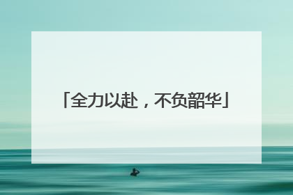 全力以赴，不负韶华
