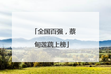 全国百强，蔡甸莲藕上榜
